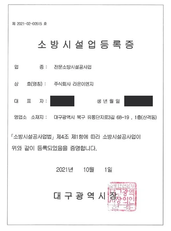 전문소방시설공사업 등록증 제 2021-02-00515호