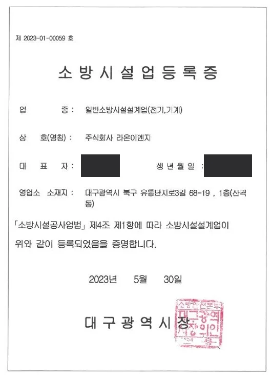 일반소방시설설계업 등록증 제 2023-01-00059호